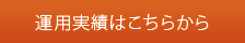 運用実績はこちらから