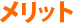 メリット