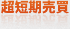 超短期売買