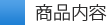 商品内容